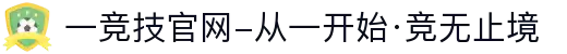 一竞技官网-从一开始·竞无止境